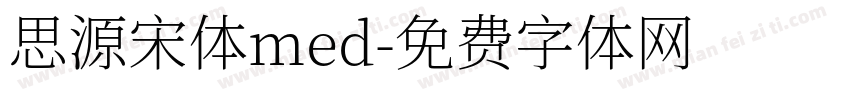 思源宋体med字体转换