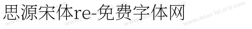 思源宋体re字体转换