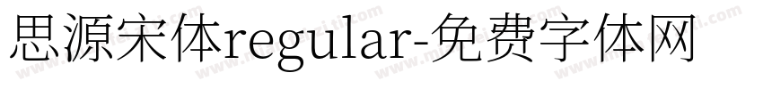 思源宋体regular字体转换