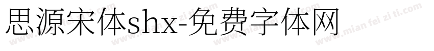 思源宋体shx字体转换