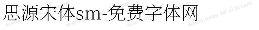 思源宋体sm字体转换