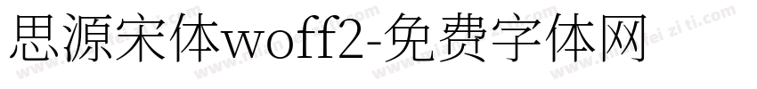 思源宋体woff2字体转换