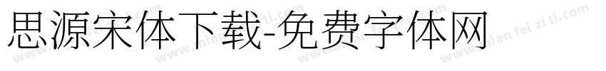 思源宋体下载字体转换