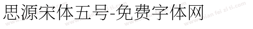 思源宋体五号字体转换
