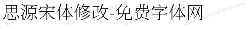 思源宋体修改字体转换