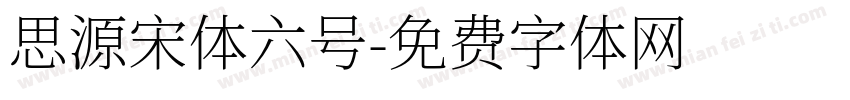 思源宋体六号字体转换