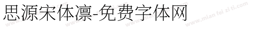 思源宋体凛字体转换