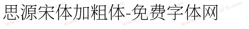 思源宋体加粗体字体转换
