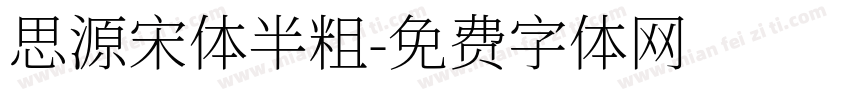 思源宋体半粗字体转换