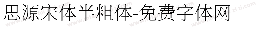 思源宋体半粗体字体转换