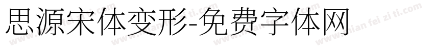 思源宋体变形字体转换