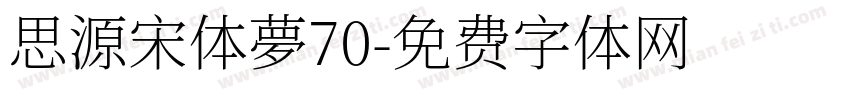 思源宋体夢70字体转换