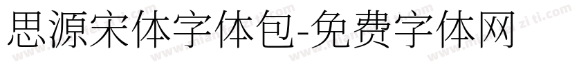思源宋体字体包字体转换
