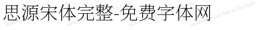 思源宋体完整字体转换