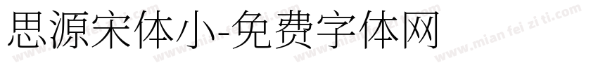 思源宋体小字体转换