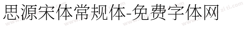 思源宋体常规体字体转换