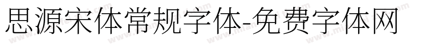 思源宋体常规字体字体转换
