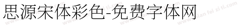 思源宋体彩色字体转换