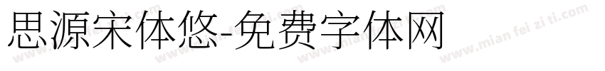 思源宋体悠字体转换