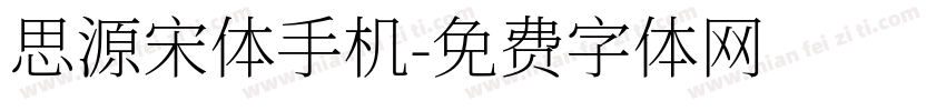 思源宋体手机字体转换