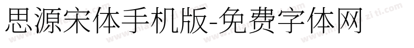 思源宋体手机版字体转换