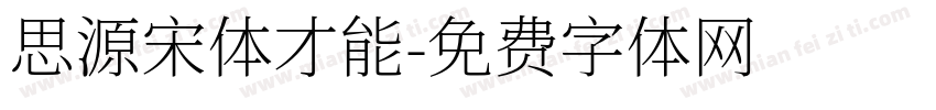 思源宋体才能字体转换