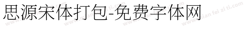 思源宋体打包字体转换