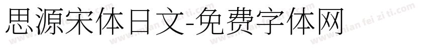 思源宋体日文字体转换