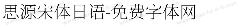 思源宋体日语字体转换