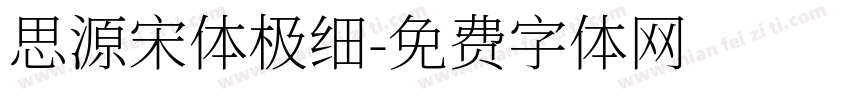 思源宋体极细字体转换