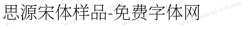 思源宋体样品字体转换