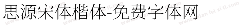 思源宋体楷体字体转换