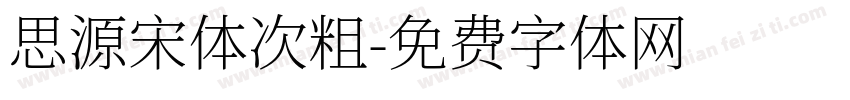 思源宋体次粗字体转换