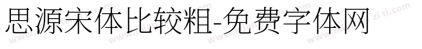 思源宋体比较粗字体转换