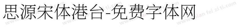 思源宋体港台字体转换