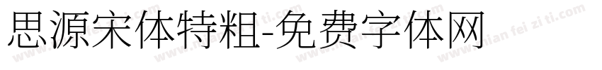 思源宋体特粗字体转换