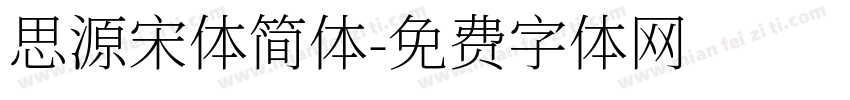思源宋体简体字体转换