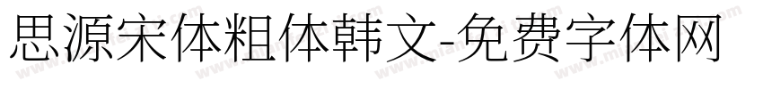 思源宋体粗体韩文字体转换