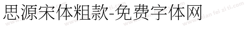 思源宋体粗款字体转换