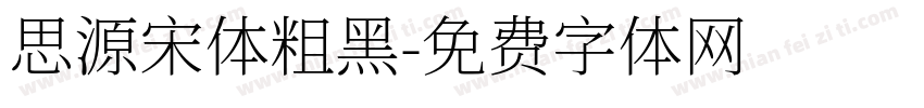 思源宋体粗黑字体转换