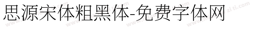思源宋体粗黑体字体转换