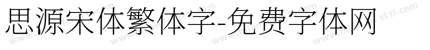 思源宋体繁体字字体转换