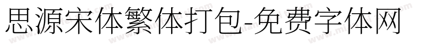 思源宋体繁体打包字体转换