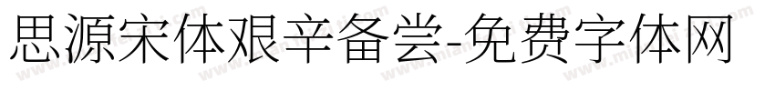 思源宋体艰辛备尝字体转换