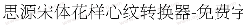 思源宋体花样心纹转换器字体转换
