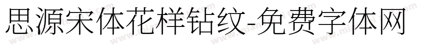 思源宋体花样钻纹字体转换