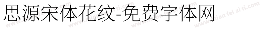 思源宋体花纹字体转换
