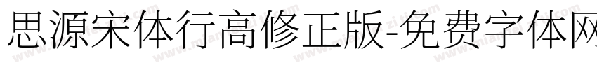 思源宋体行高修正版字体转换