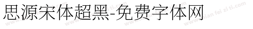 思源宋体超黑字体转换