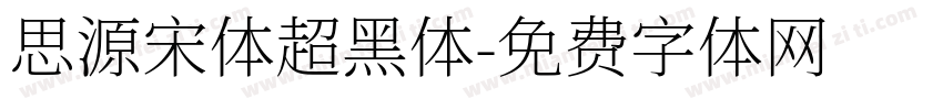 思源宋体超黑体字体转换